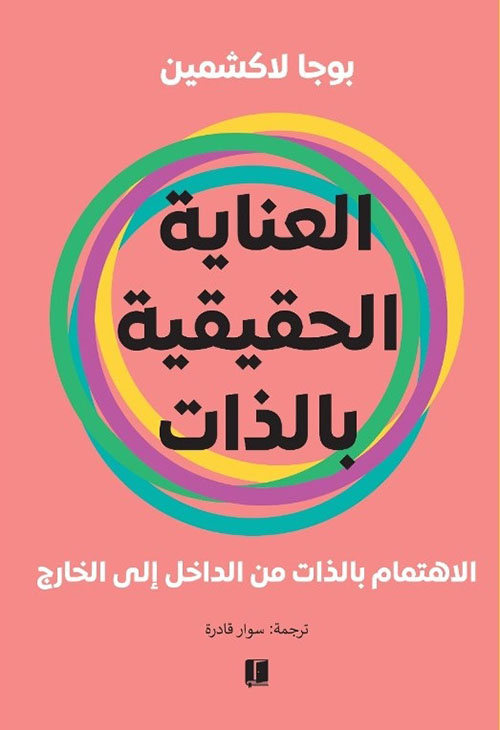 العناية الحقيقية بالذات ؛ الاهتمام بالذات من الداخل إلى الخارج 