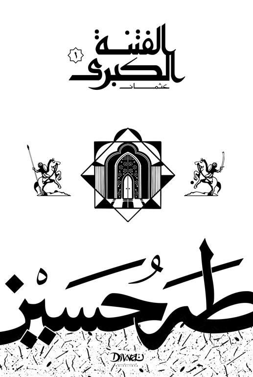 الفتنة الكبرى 1/2