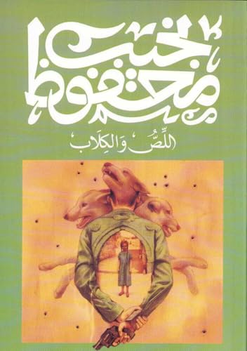 اللص والكلاب - ديوان 