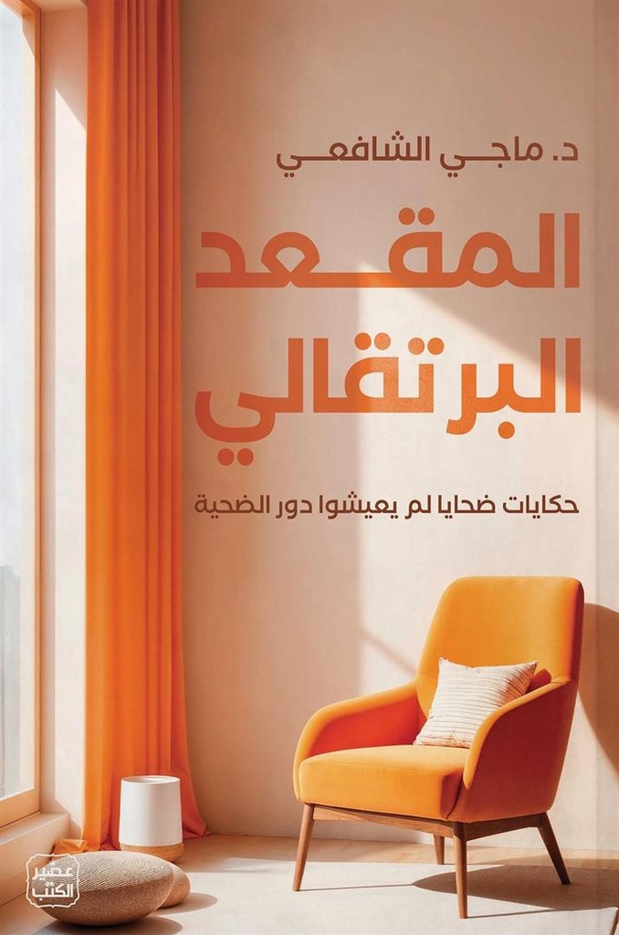 المقعد البرتقالي