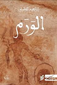 الورم 