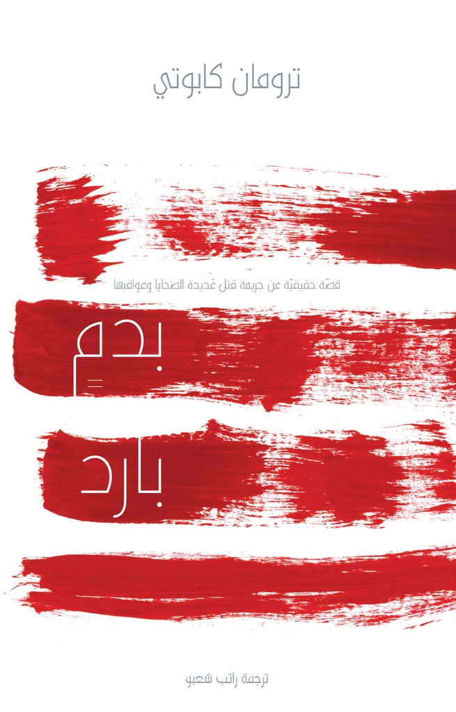 بدم بارد