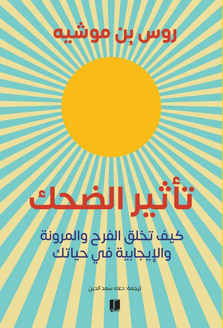 تأثير الضحك: كيف تخلق الفرح والمرونة والإيجابية في حياتك 