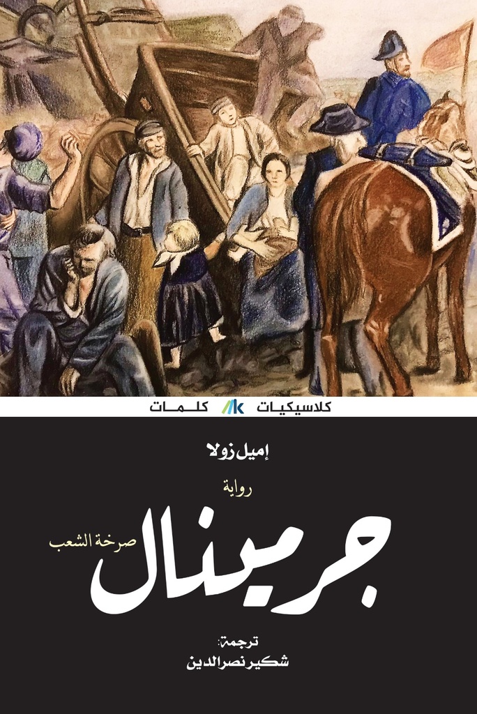 جرمينال: صرخة الشعب