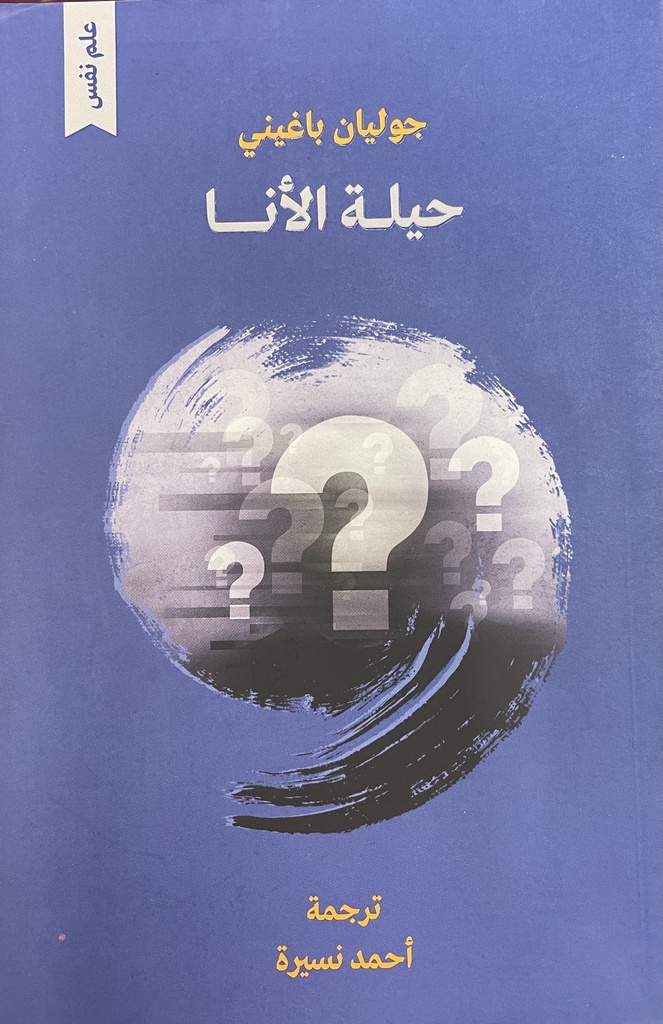 حيلة الأنا 