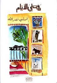 روت لي الأيام