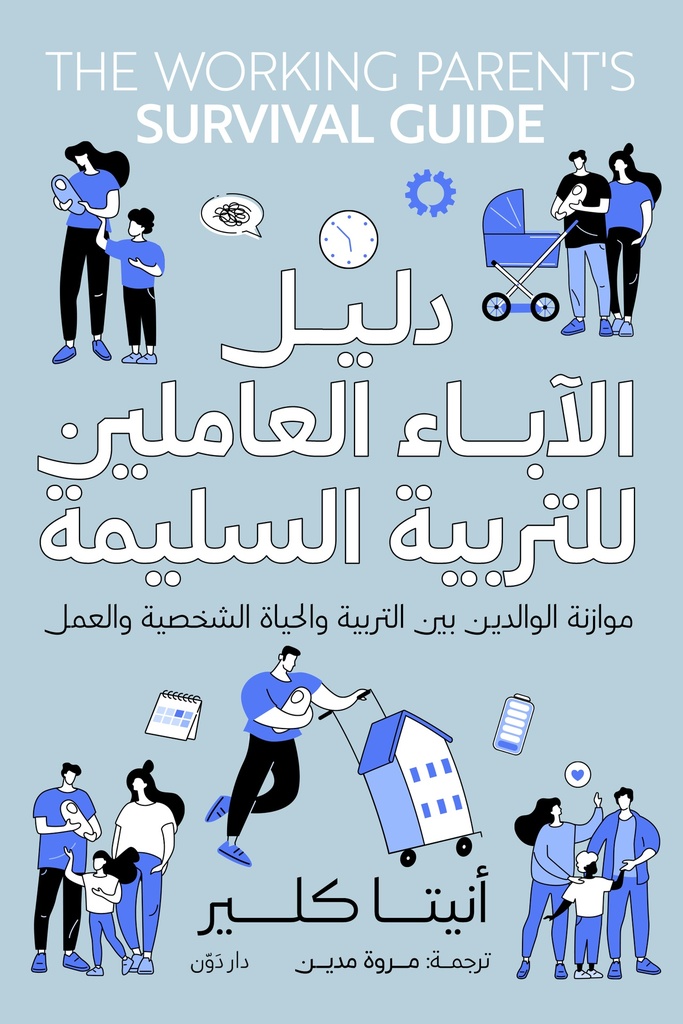 دليل الآباء العاملين للتربية السليمة 