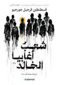 شعب أغابيا الخالد 