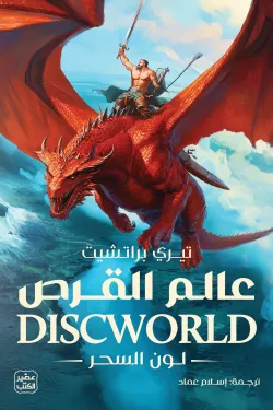 عالم القرص 1: لون السحر 