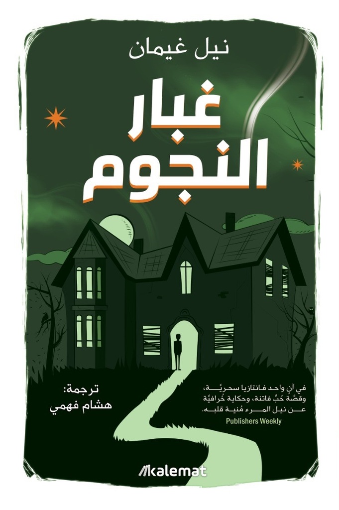 غبار النجوم