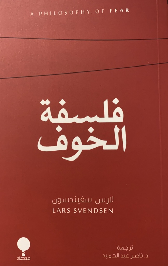 فلسفة الخوف 