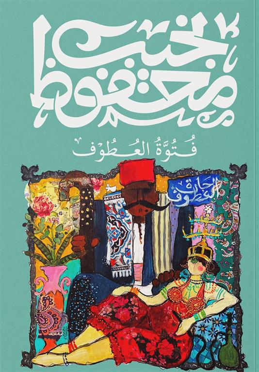  فتوة العطوف