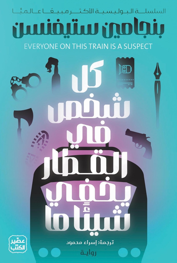 كل شخص في القطار يخفي شيئا ما 