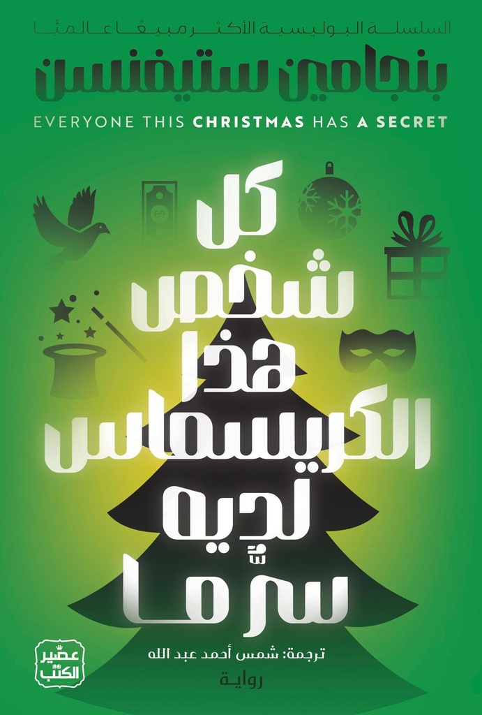 كل شخص هذا الكريسماس لديه سر ما 
