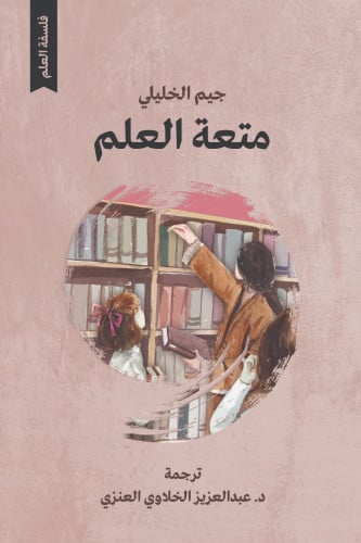 متعة العلم 