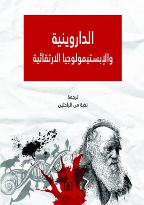 الداروينية والابستيمولوجيا الارتقائية 