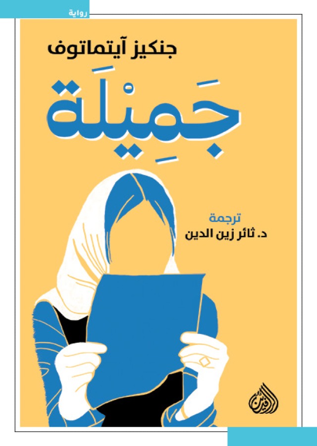 جميلة - دار الرافدين