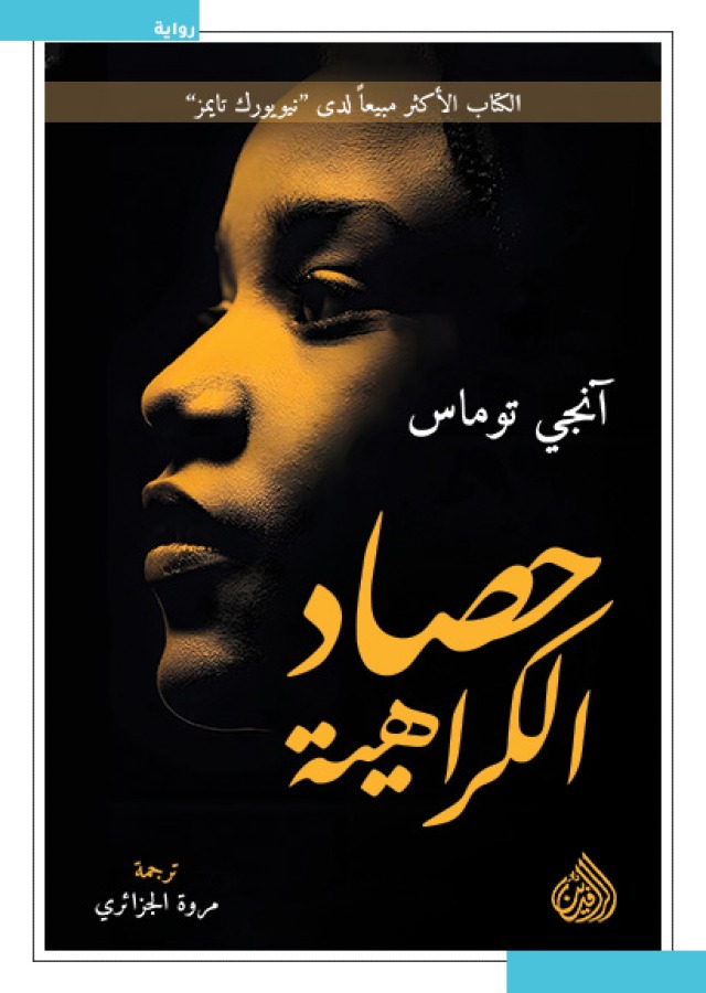 حصاد الكراهية 