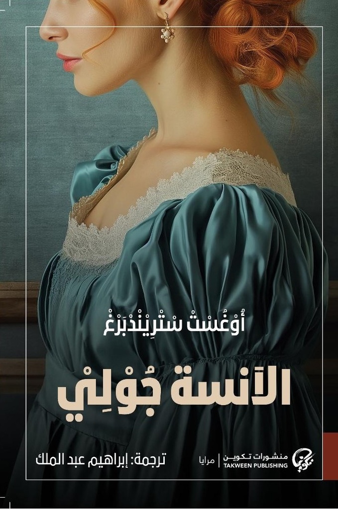 الآنسة جولي