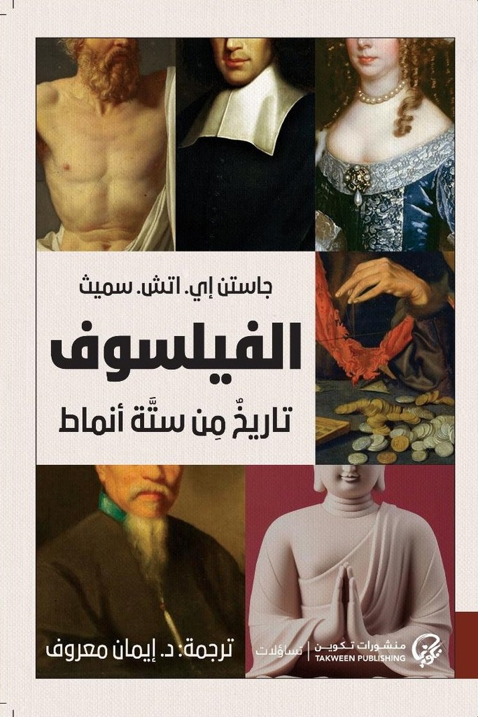 الفيلسوف: تاريخ من ستة أنماط