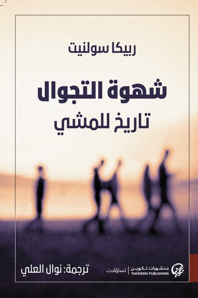 شهوة التجوال: تاريخ للمشي