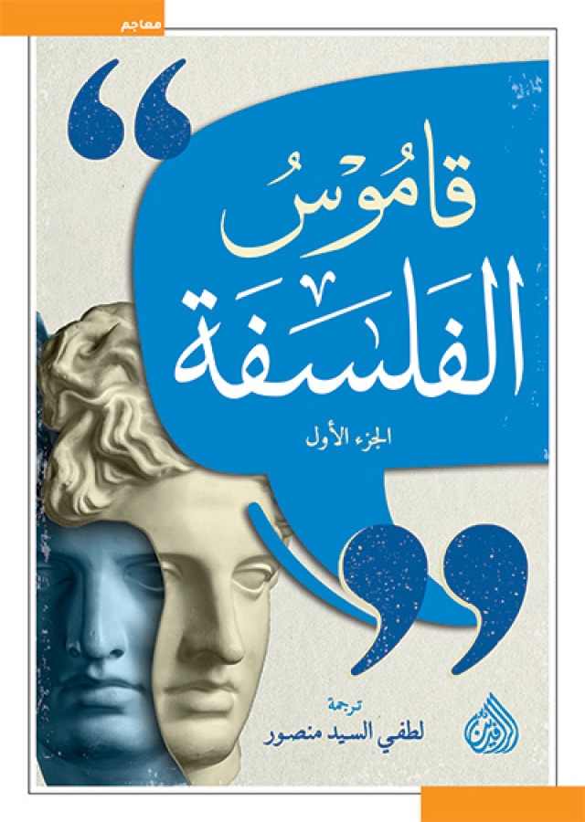 قاموس الفلسفة 1/2