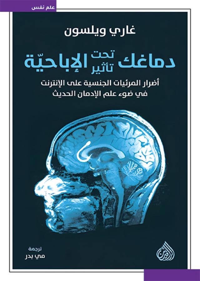 دماغك تحت تأثير الإباحية