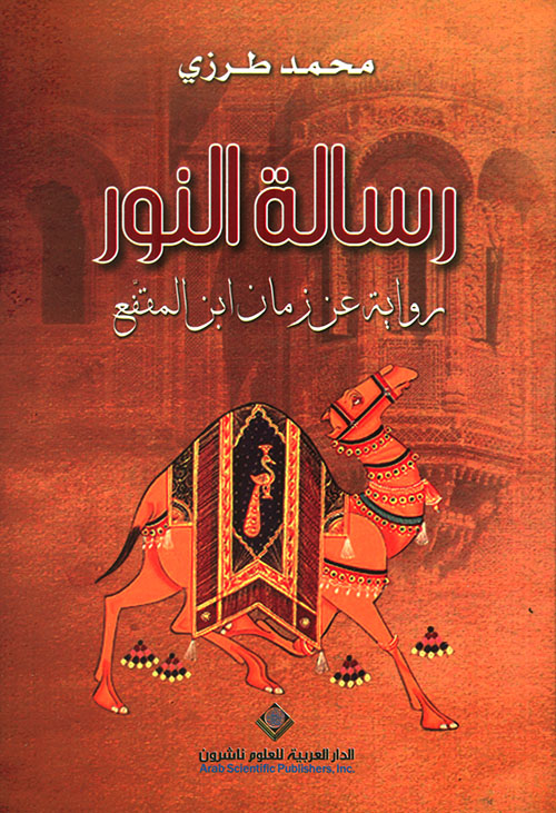 رسالة النور ؛ رواية عن زمان ابن المقفع