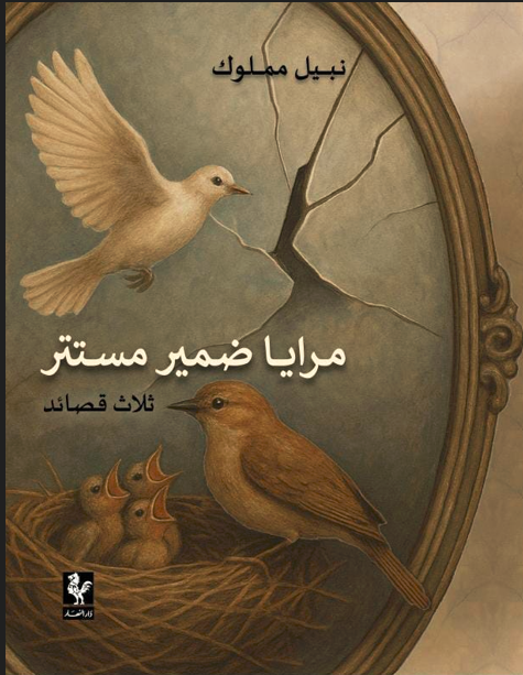 مرايا ضمير مستتر 