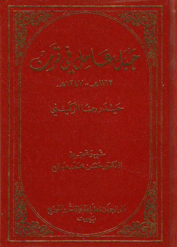 جبل عامل في قرن