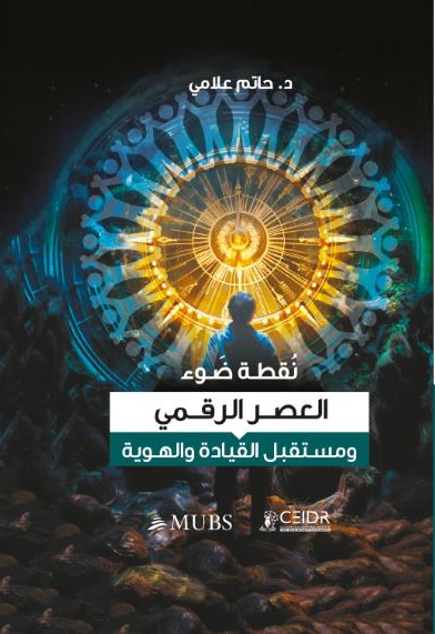 نقطة ضوء: العصر الرقمي، ومستقبل القيادة والهوية