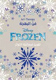 Art Therapy - فن البهجة - Frozen