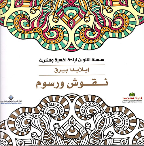 سلسلة التلوين لراحة نفسية وفكرية: نقوش ورسوم