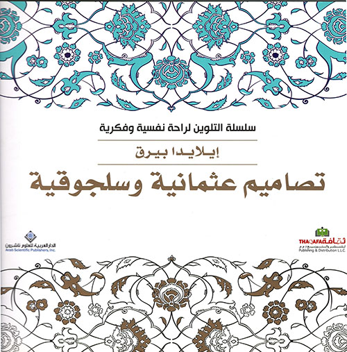 سلسلة التلوين لراحة نفسيةوفكرية: تصاميم عثمانية وسلجوقية 