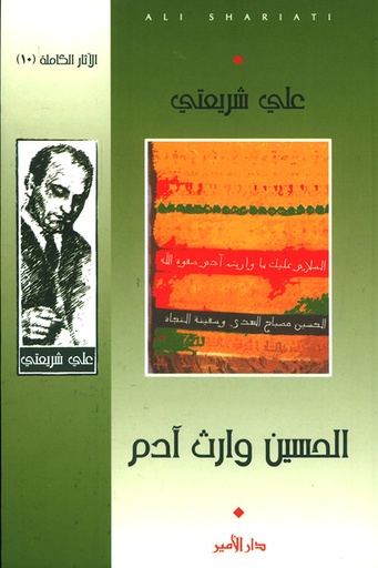 الآثار الكاملة علي شريعتي 10: الحسين وارث آدم 