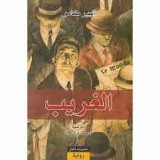 الغريب - منشورات الجمل