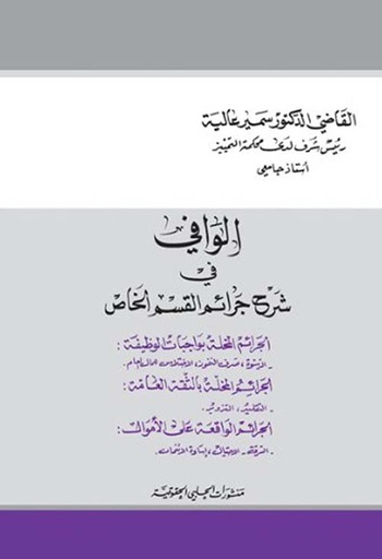 الوافي في شرح جرائم القسم الخاص