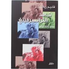 شاهد الترانسرفينغ: مبادئ إدارة الواقع
