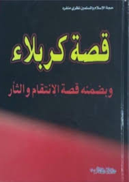قصة كربلاء
