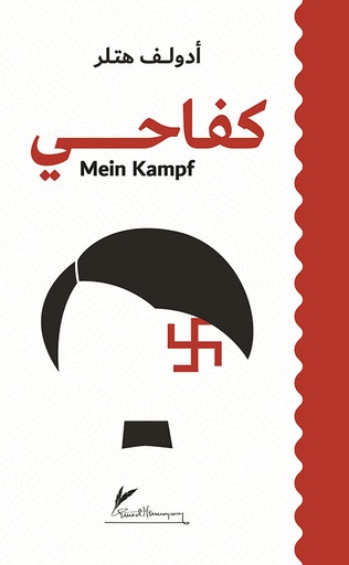 كفاحي Mein Kampf 