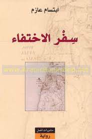 سفر الاختفاء
