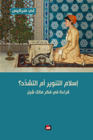 إسلام التنوير أم التشدد ؟ قراءة في فكر مالك شبل 