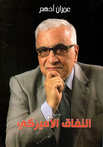 النفاق الأميركي