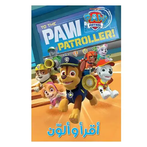 أقرأ وألون الجراء الأبطال (to The Paw Patroller) 