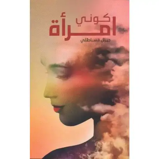 كوني امرأة