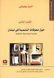 حول معوقات التنمية في لبنان - الكتاب الثاني