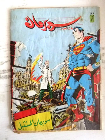 سوبرمان - العدد 638: سوبرمان المستقبل