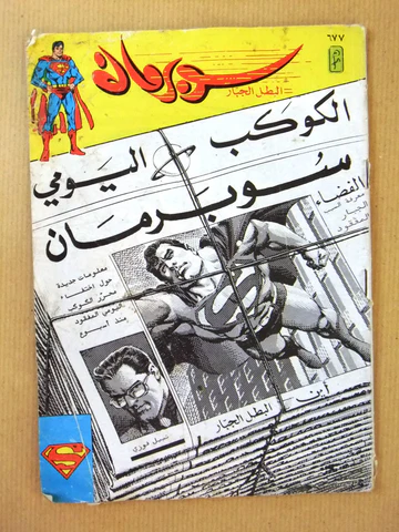 سوبرمان - العدد 677: الكوكب اليومي