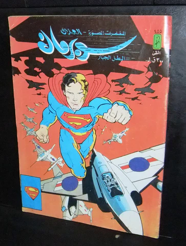 سوبرمان - العدد 455