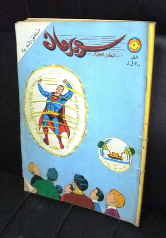سوبرمان ملحق رقم 25